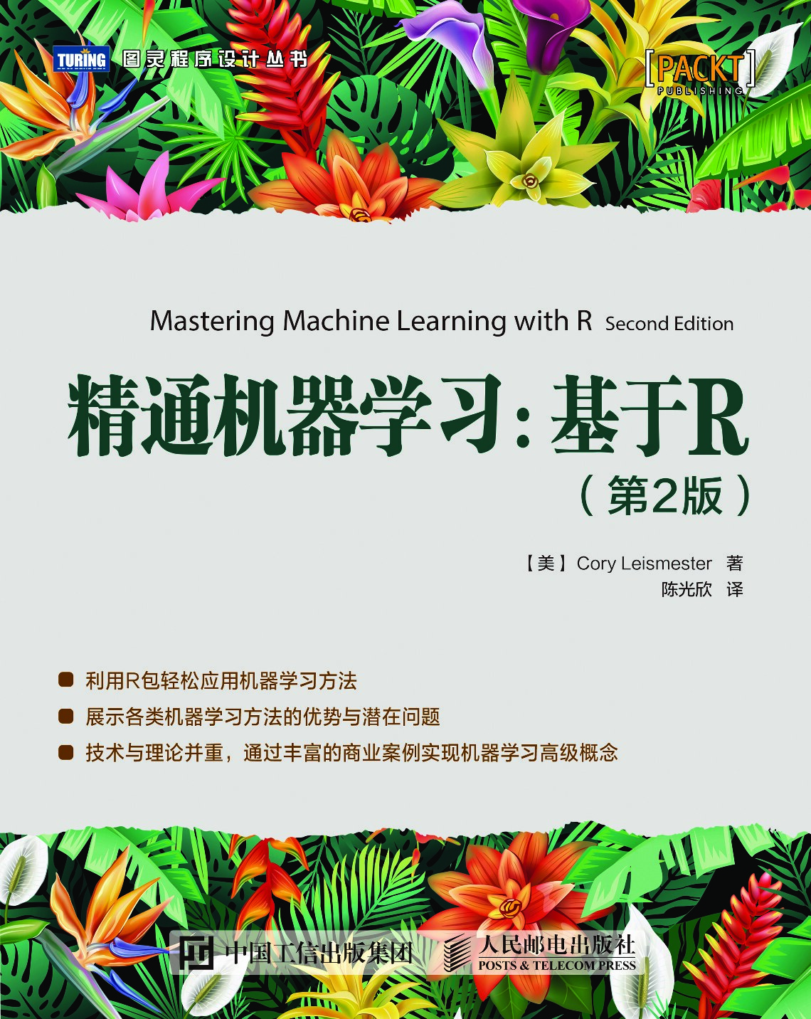 [图灵程序设计丛书].精通机器学习：基于R.第2版