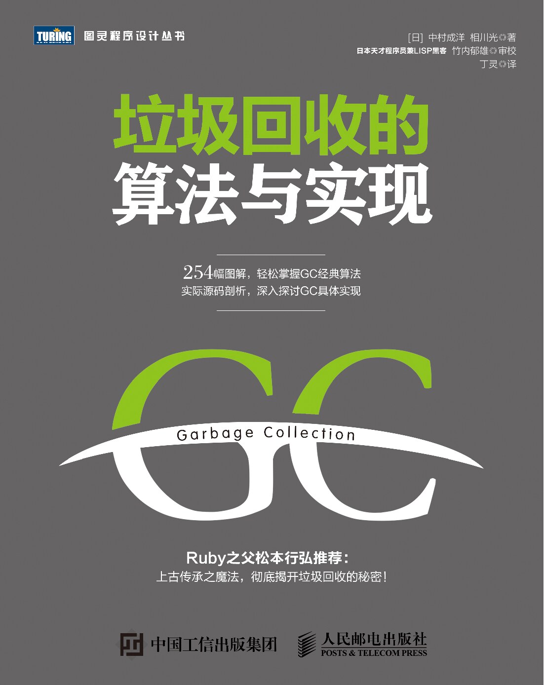 [图灵程序设计丛书].垃圾回收的算法与实现