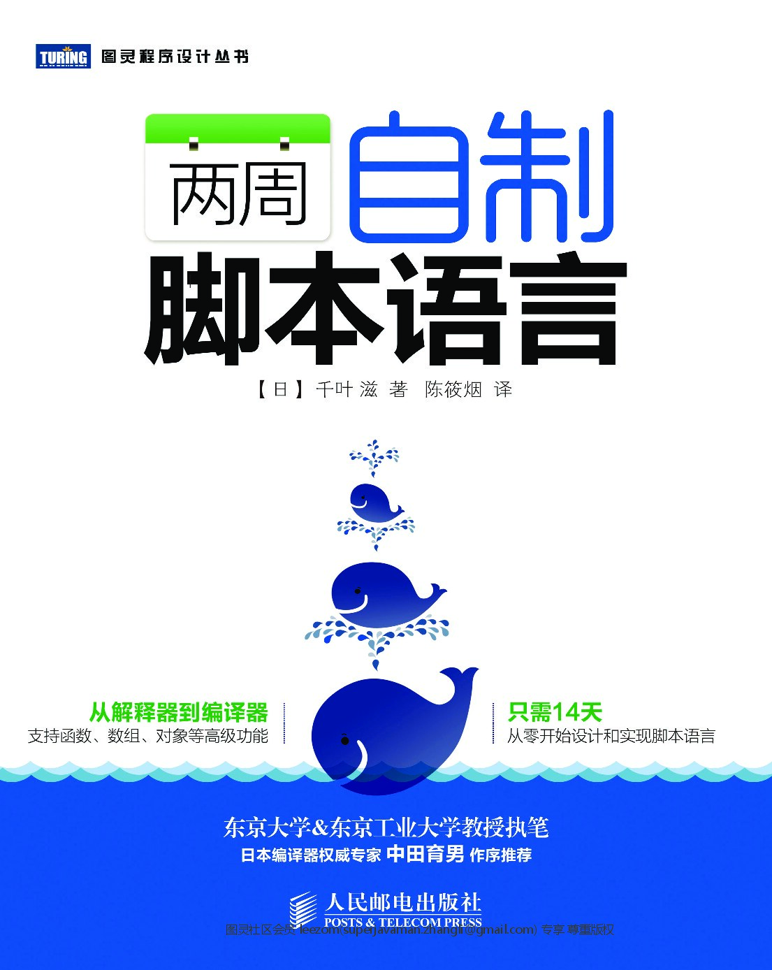 [图灵程序设计丛书].两周自制脚本语言