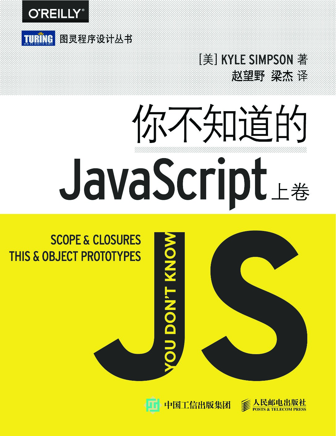 [图灵程序设计丛书].你不知道的JavaScript（上卷）