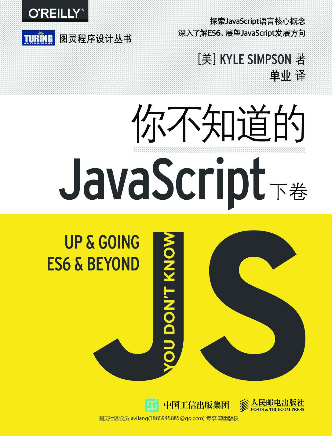 [图灵程序设计丛书].你不知道的JavaScript（下卷）