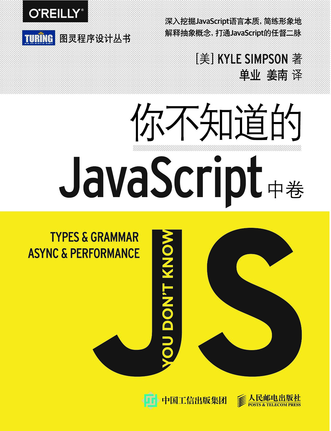[图灵程序设计丛书].你不知道的JavaScript（中卷）