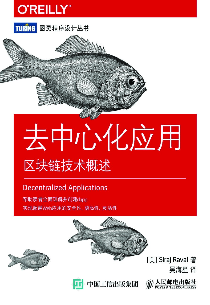 [图灵程序设计丛书].去中心化应用：区块链技术概述