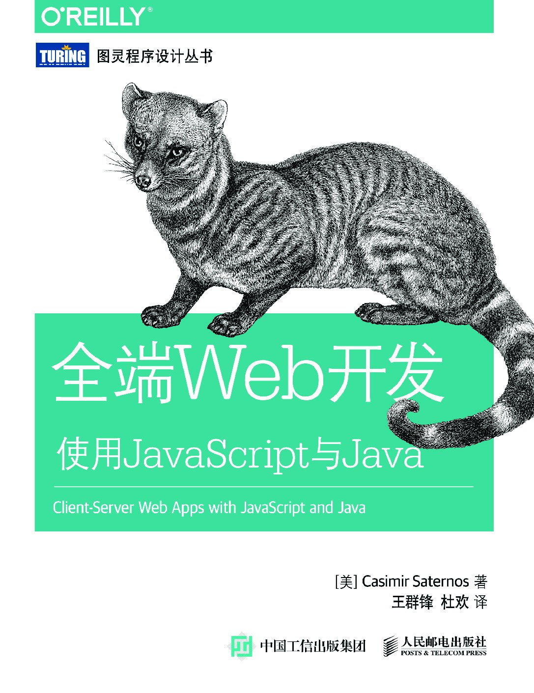 [图灵程序设计丛书].全端Web开发：使用JavaScript与Java