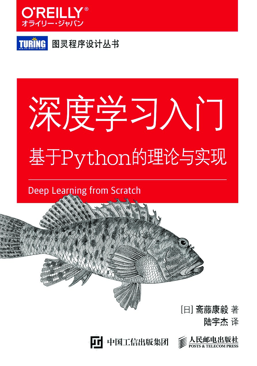 [图灵程序设计丛书].深度学习入门：基于Python的理论与实现