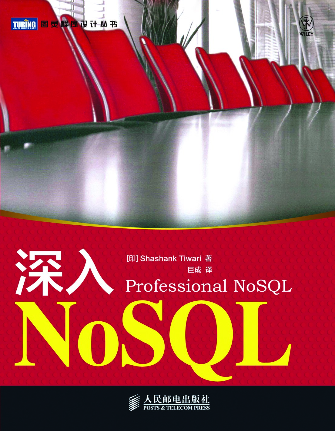 [图灵程序设计丛书].深入NoSQL