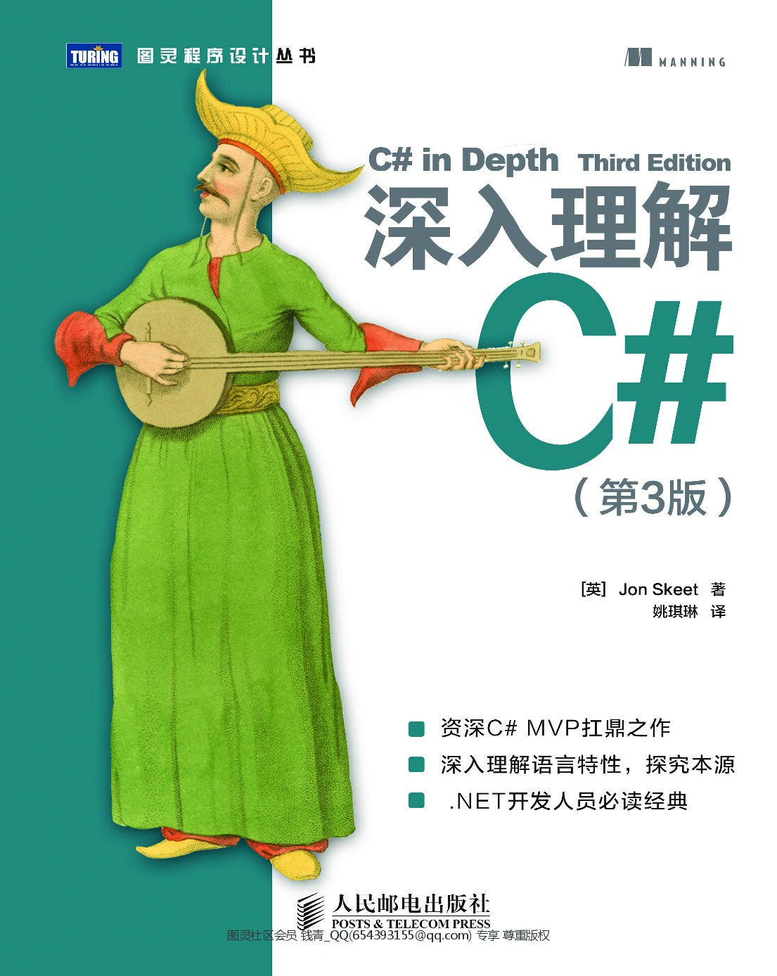[图灵程序设计丛书].深入理解C#.第3版