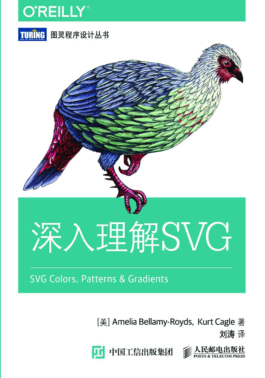 [图灵程序设计丛书].深入理解SVG