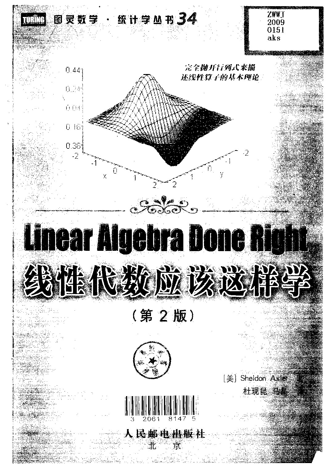 线性代数应该这样学Liner Algebra Done Right(中文)