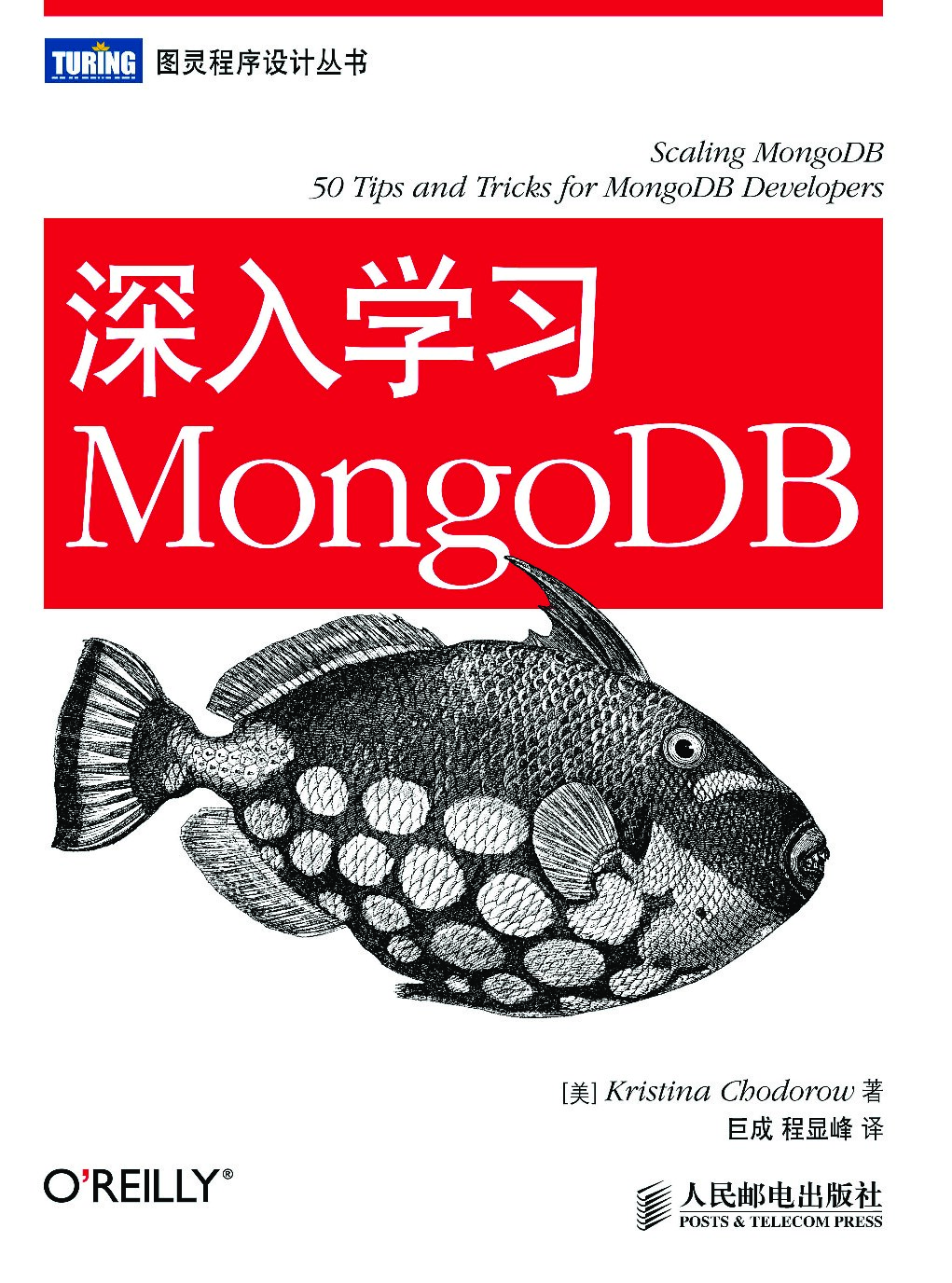 [图灵程序设计丛书].深入学习mongodb