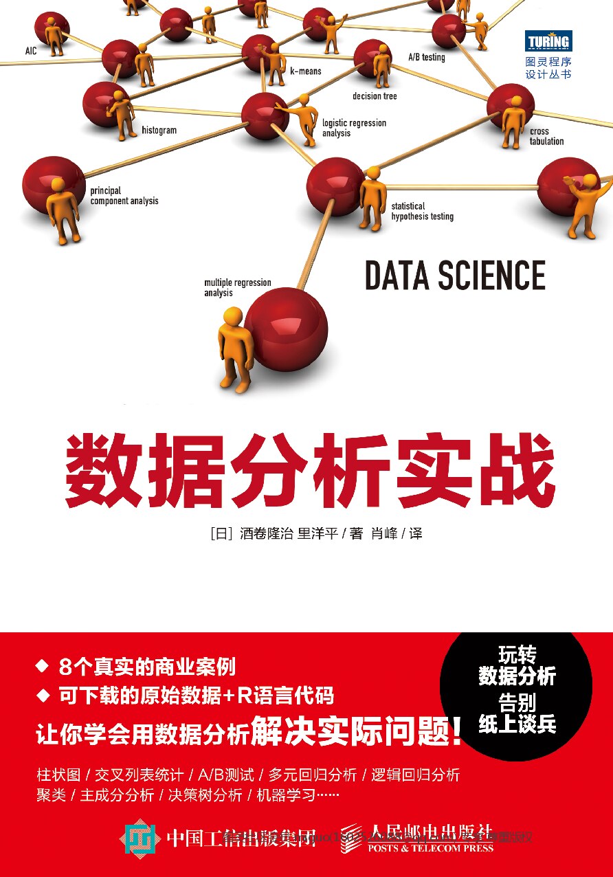 [图灵程序设计丛书].数据分析实战
