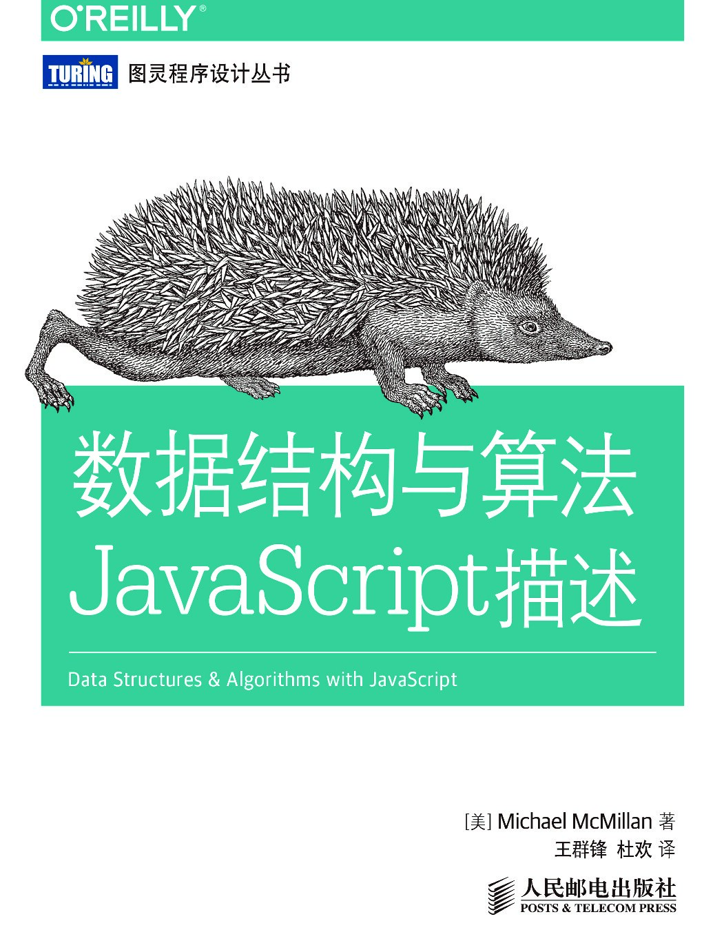 [图灵程序设计丛书].数据结构与算法：JavaScript描述
