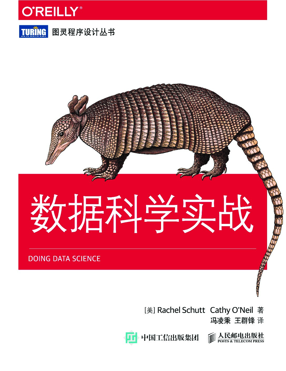 [图灵程序设计丛书].数据科学实战