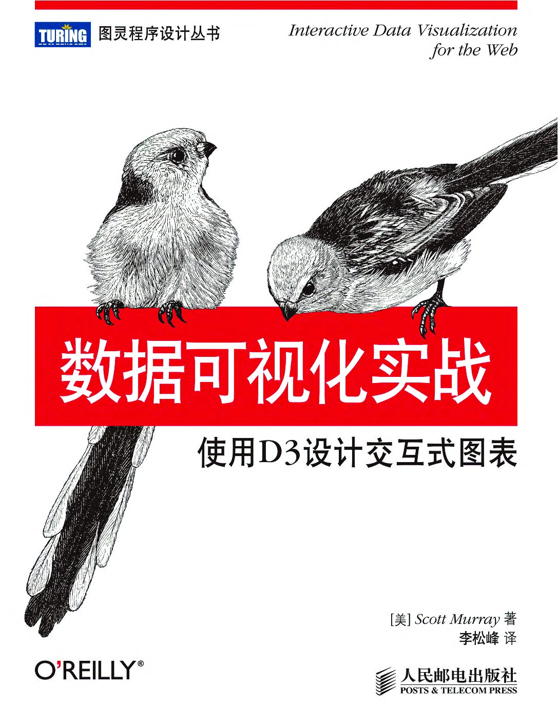 [图灵程序设计丛书].数据可视化实战：使用D3设计交互式图表