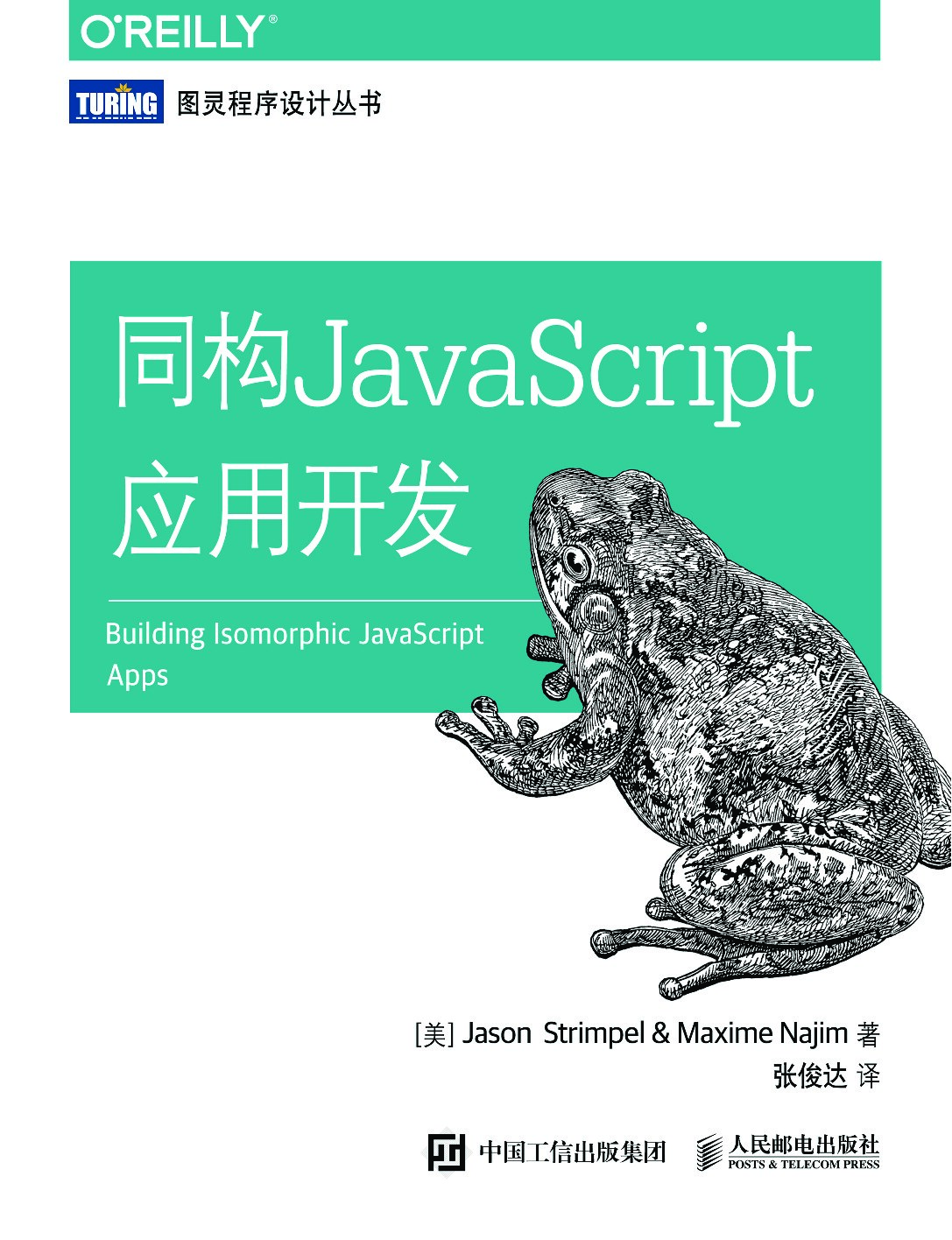 [图灵程序设计丛书].同构JavaScript应用开发