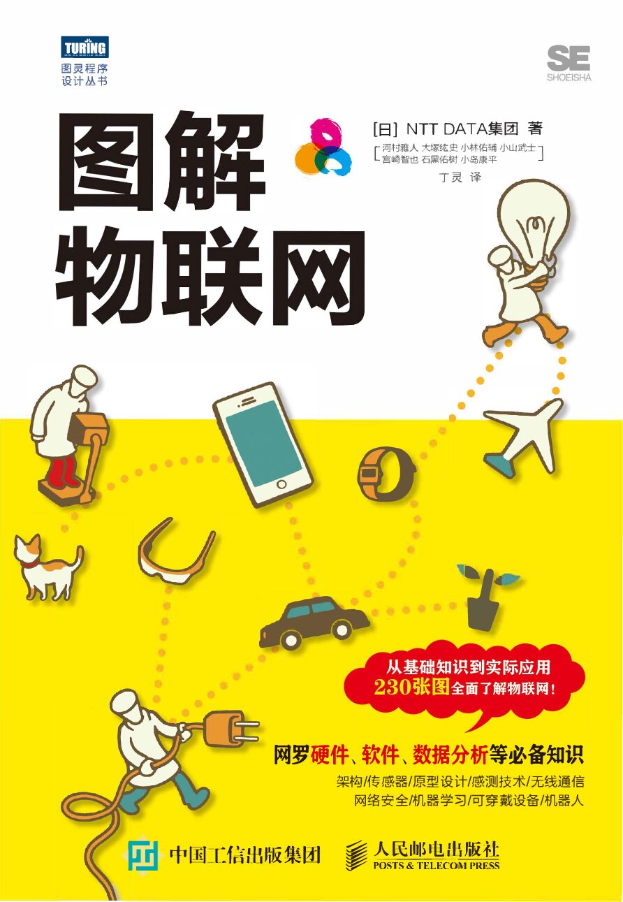 [图灵程序设计丛书].图解物联网