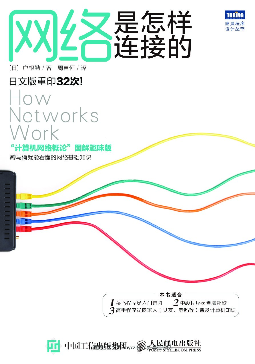 [图灵程序设计丛书].网络是怎样连接的