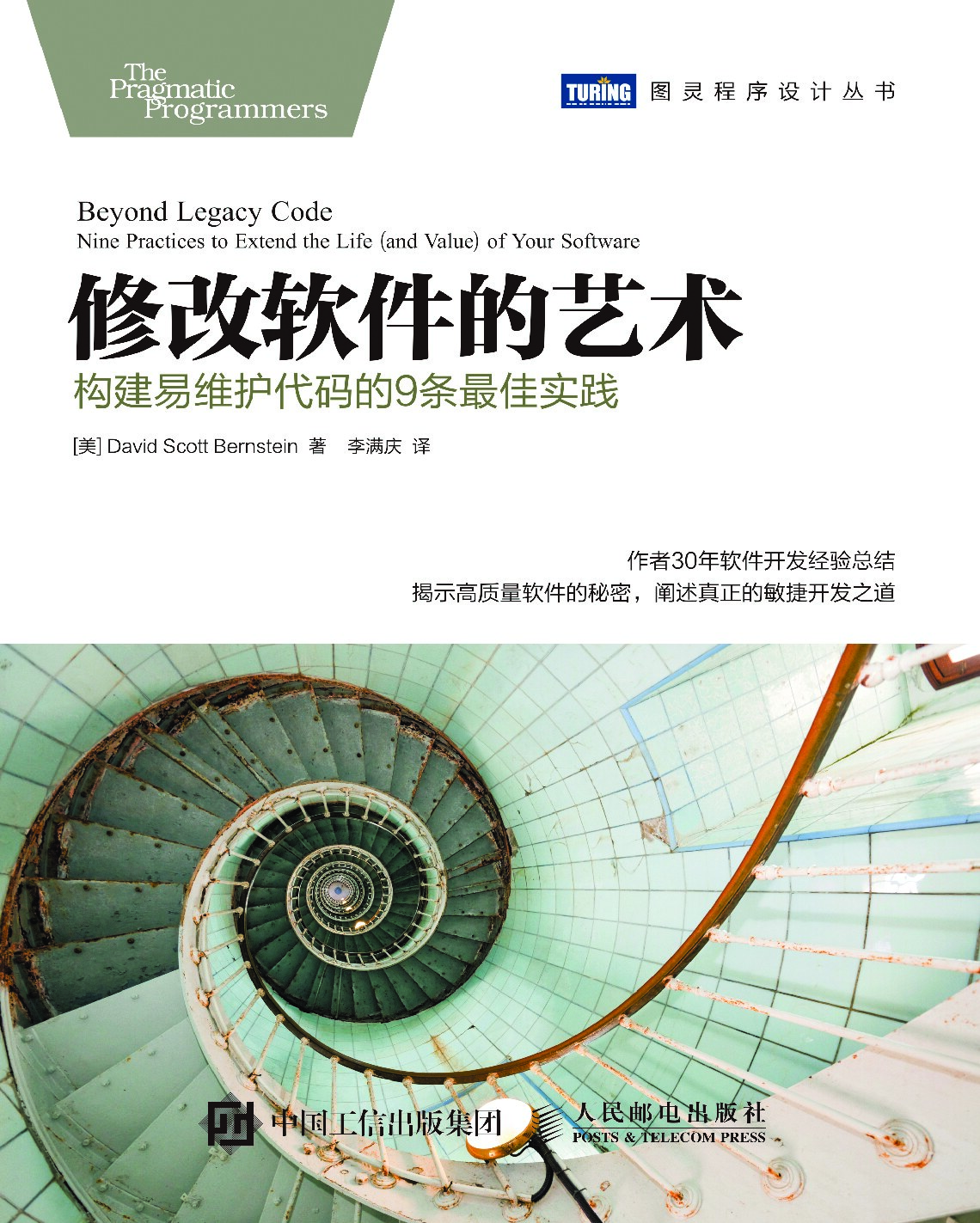 [图灵程序设计丛书].修改软件的艺术：构建易维护代码的9条最佳实践