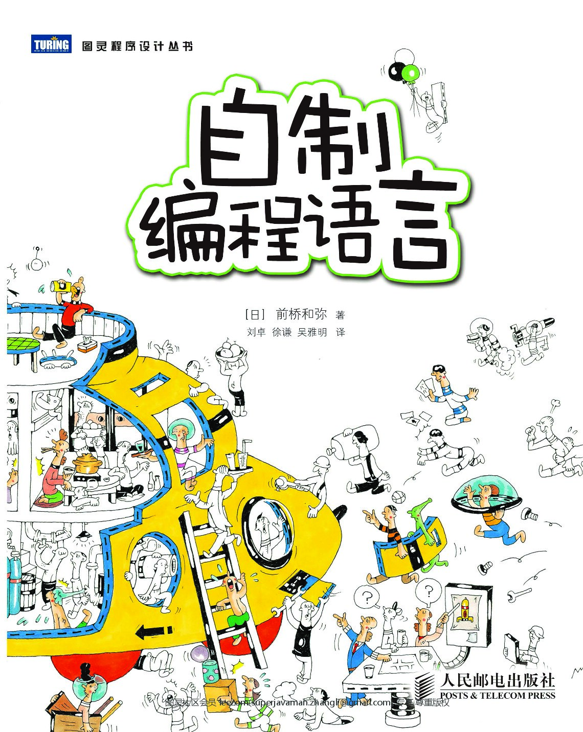 [图灵程序设计丛书].自制编程语言