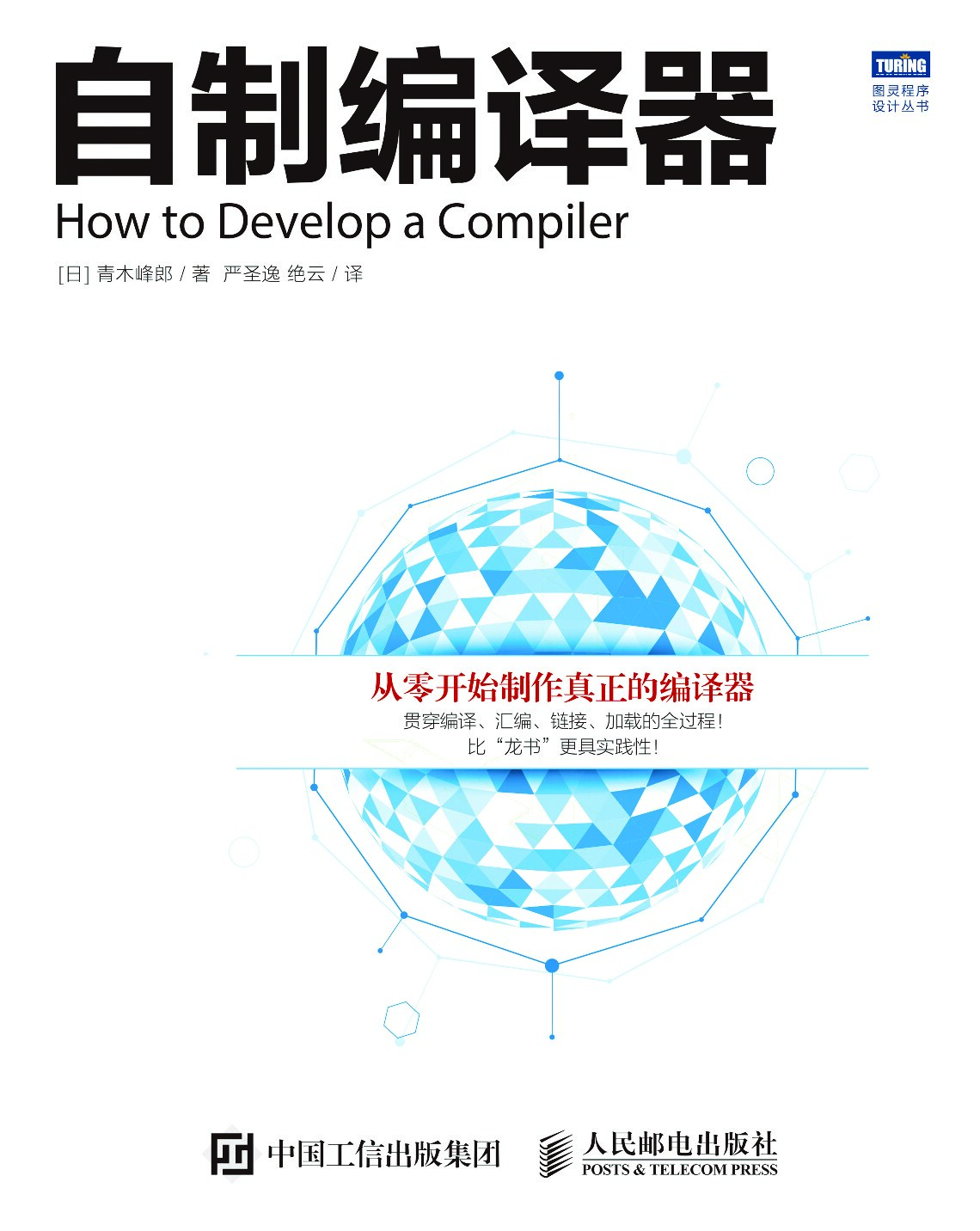 [图灵程序设计丛书].自制编译器
