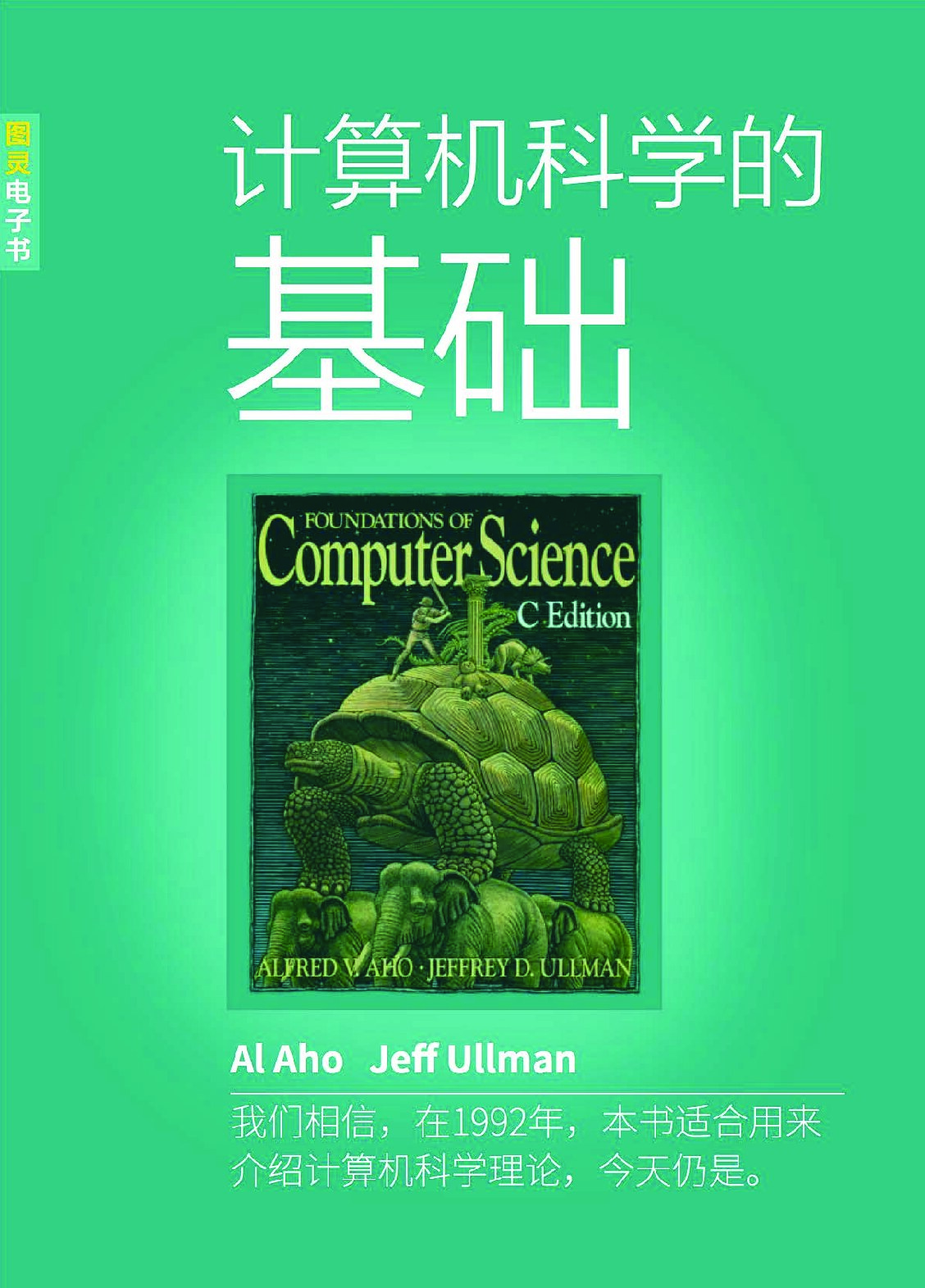 [图灵计算机科学丛书].计算机科学的基础