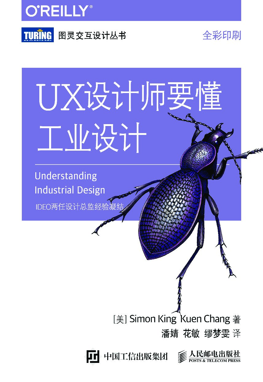 [图灵交互设计丛书].UX设计师要懂工业设计
