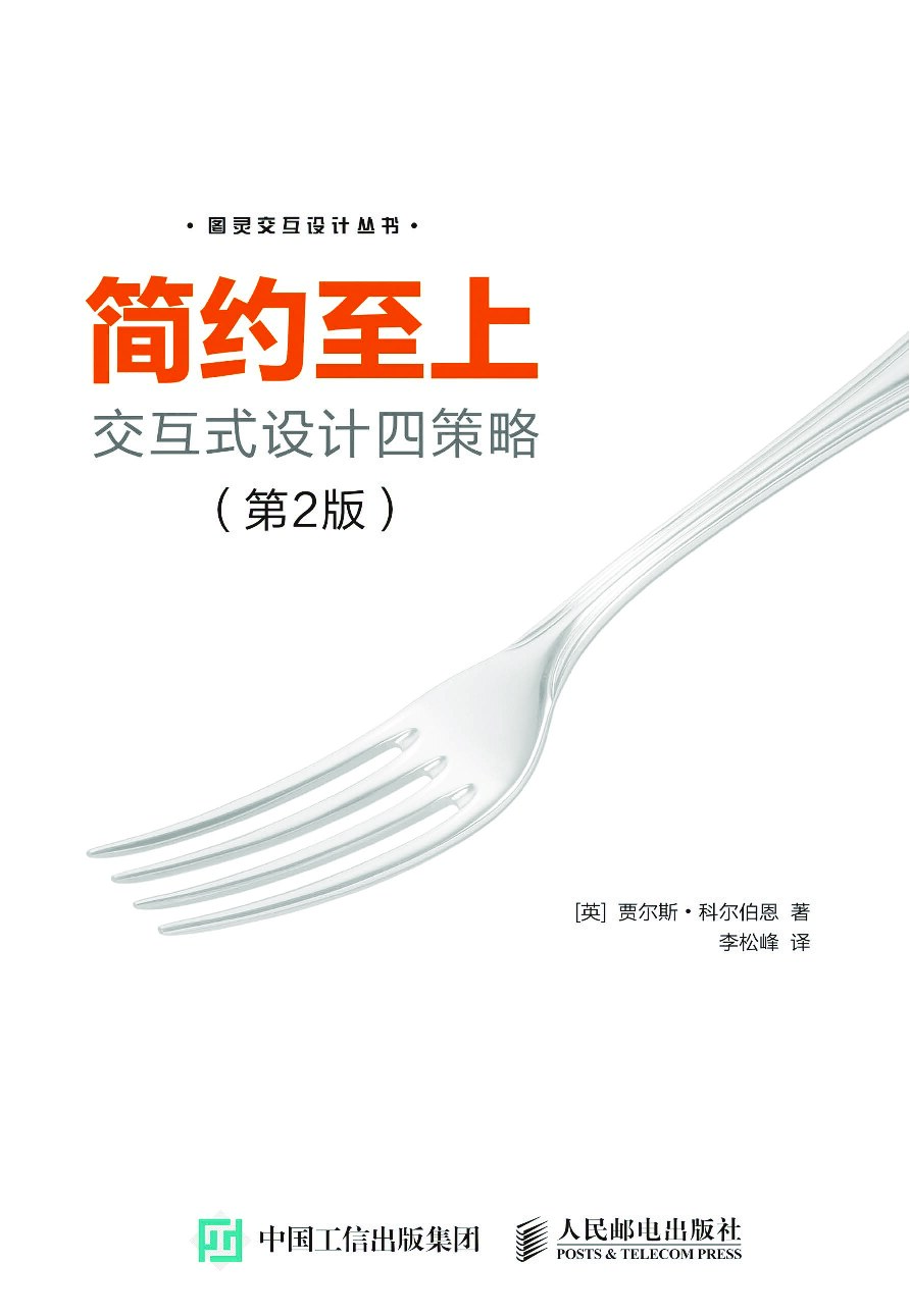 [图灵交互设计丛书].简约至上：交互式设计四策略.第2版