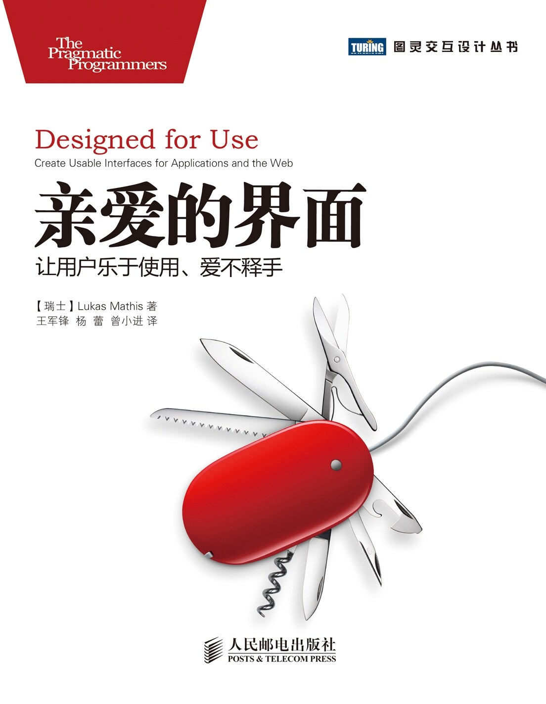 [图灵交互设计丛书].亲爱的界面：让用户乐于使用、爱不释手