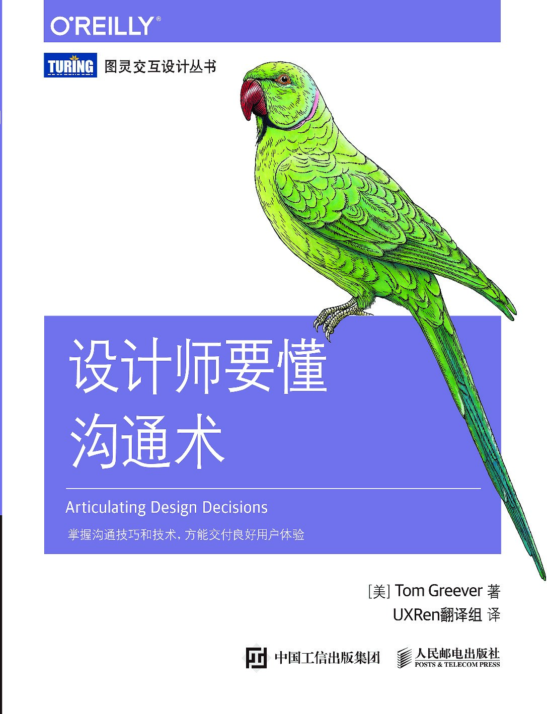 [图灵交互设计丛书].设计师要懂沟通术