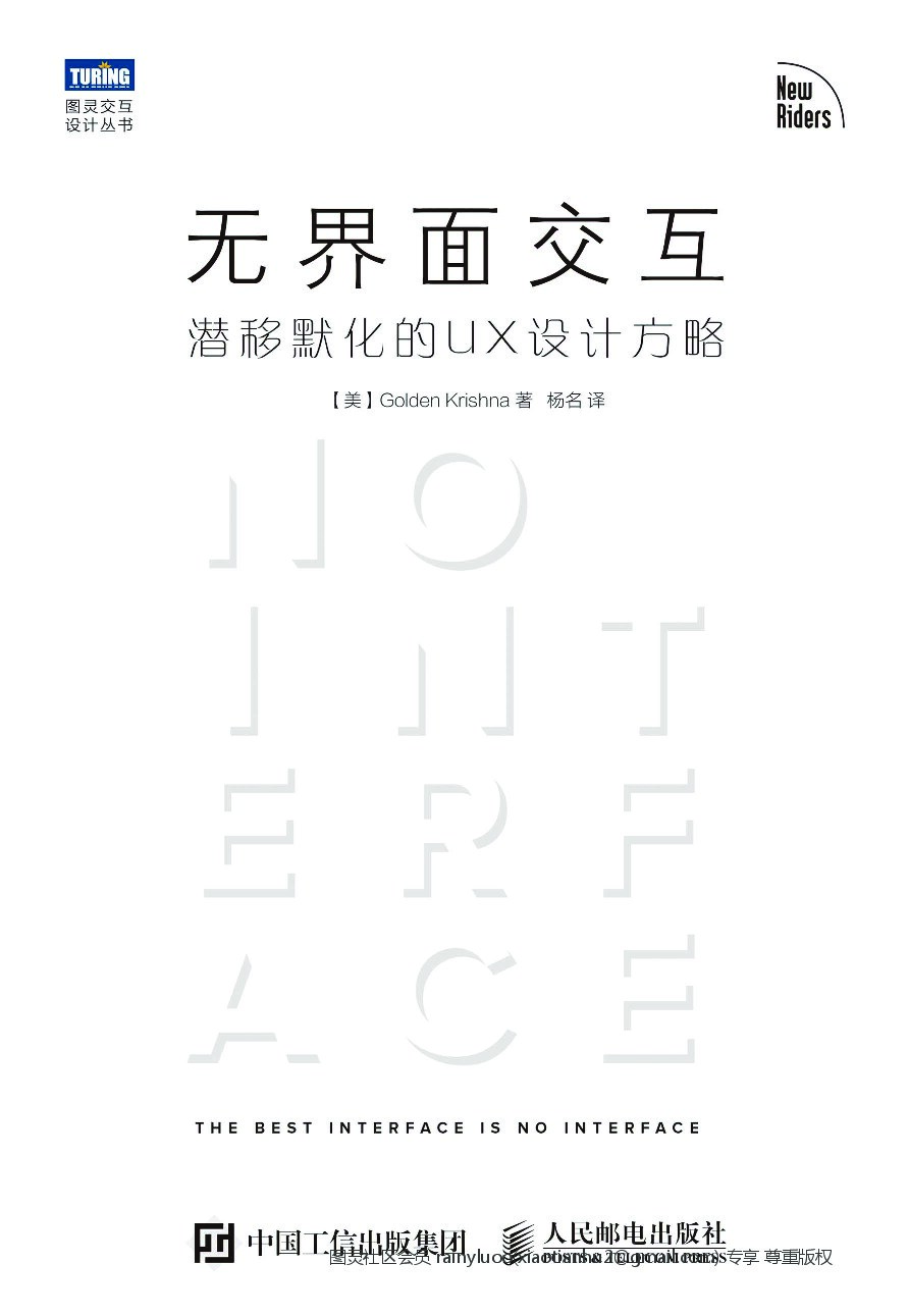 [图灵交互设计丛书].无界面交互：潜移默化的UX设计方略