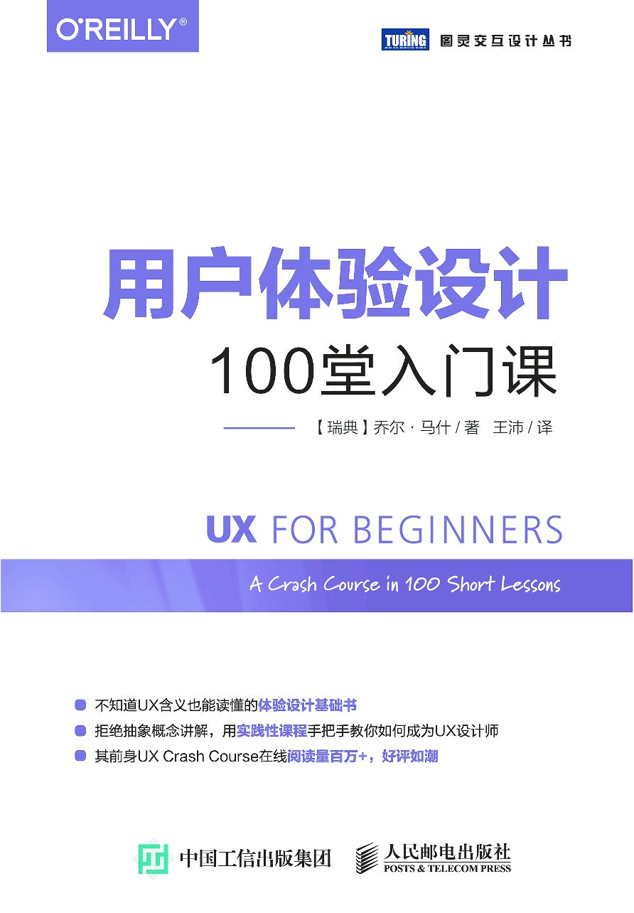 [图灵交互设计丛书].用户体验设计：100堂入门课