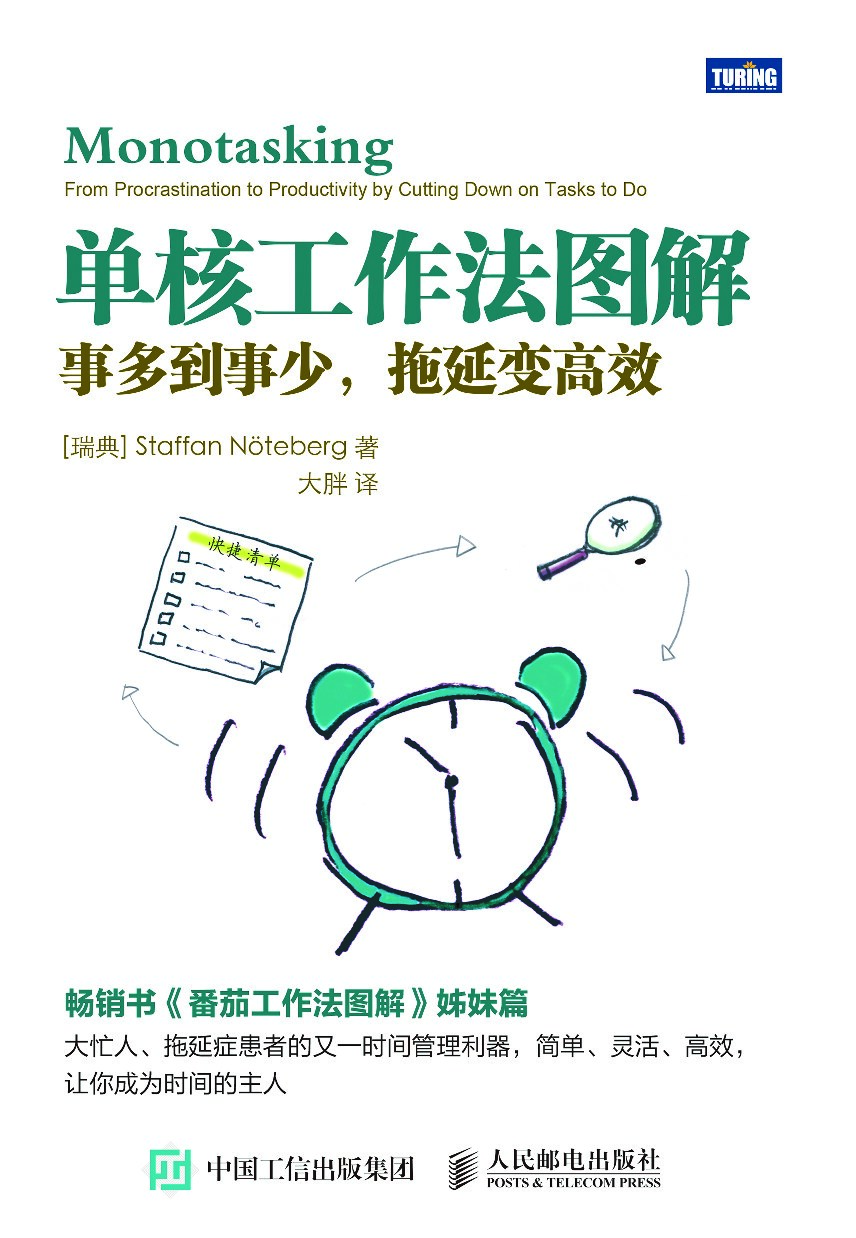 [图灵图书].单核工作法图解：事多到事少，拖延变高效