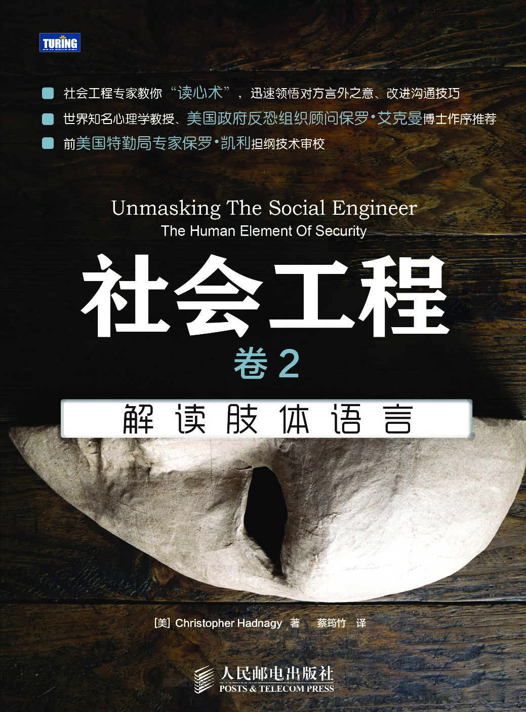 [图灵图书].社会工程 卷2：解读肢体语言