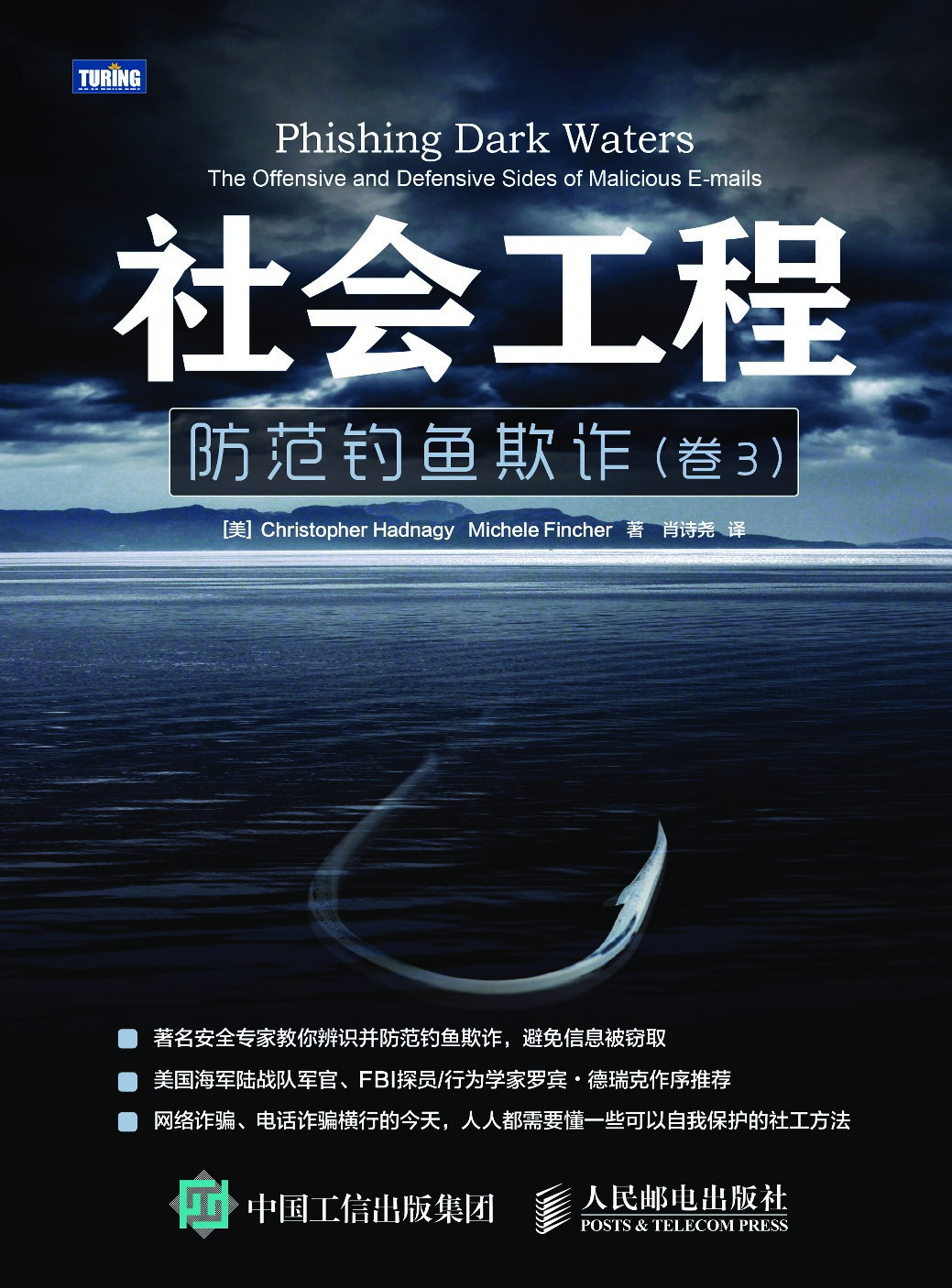 [图灵图书].社会工程：防范钓鱼欺诈（卷3）