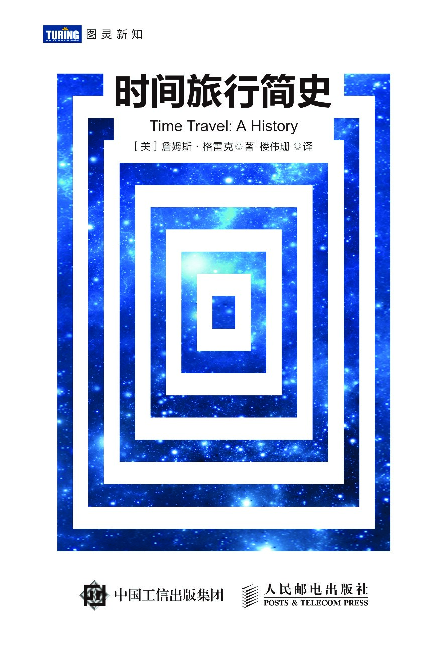 [图灵新知].时间旅行简史