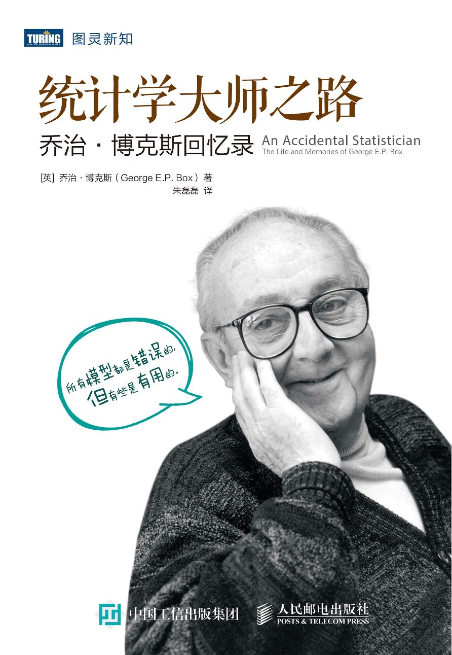 [图灵新知].统计学大师之路：乔治·博克斯回忆录
