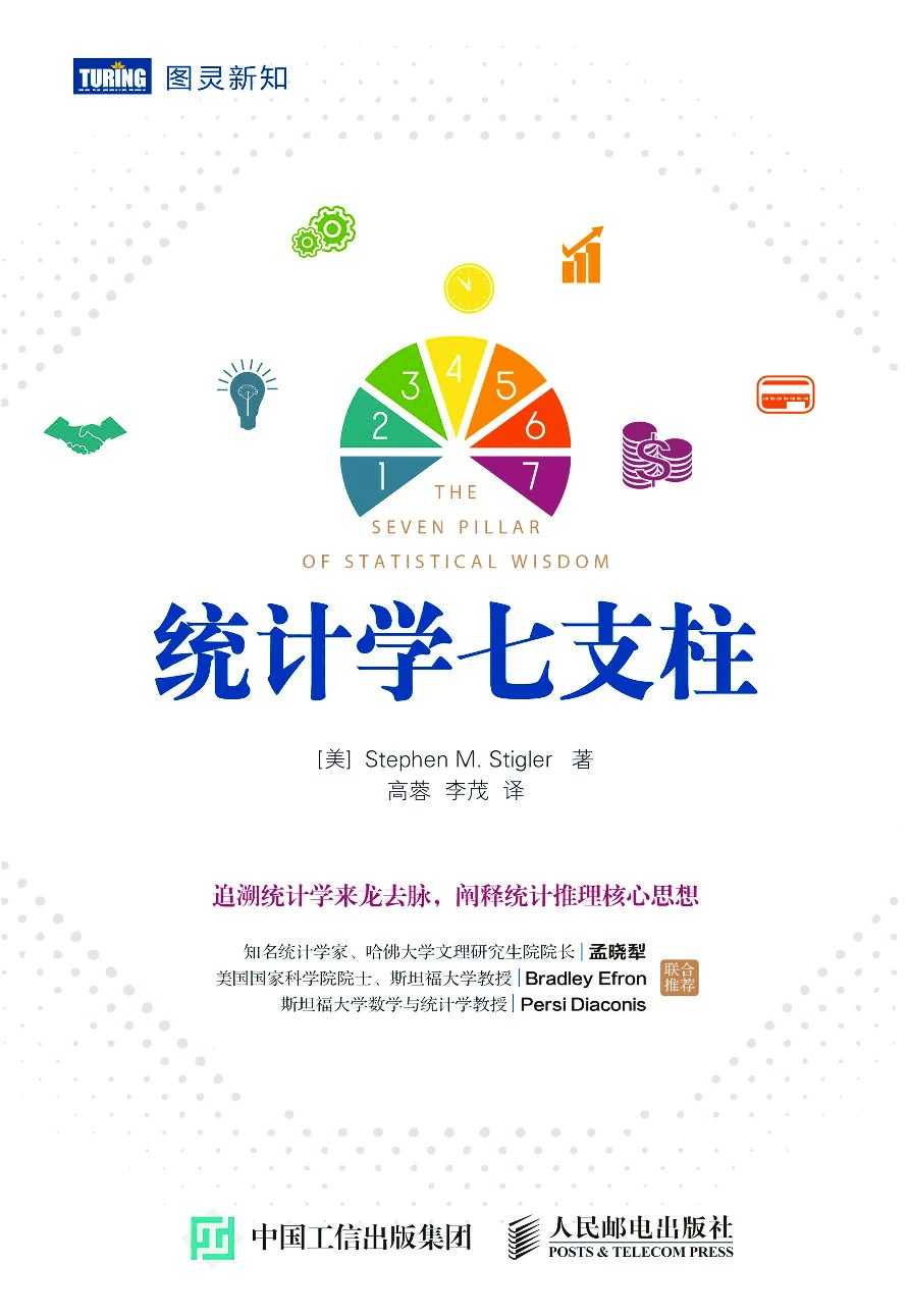 [图灵新知].统计学七支柱