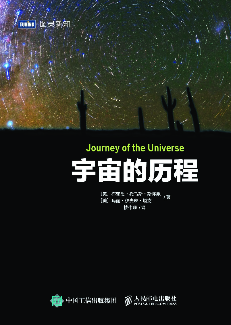 [图灵新知].宇宙的历程