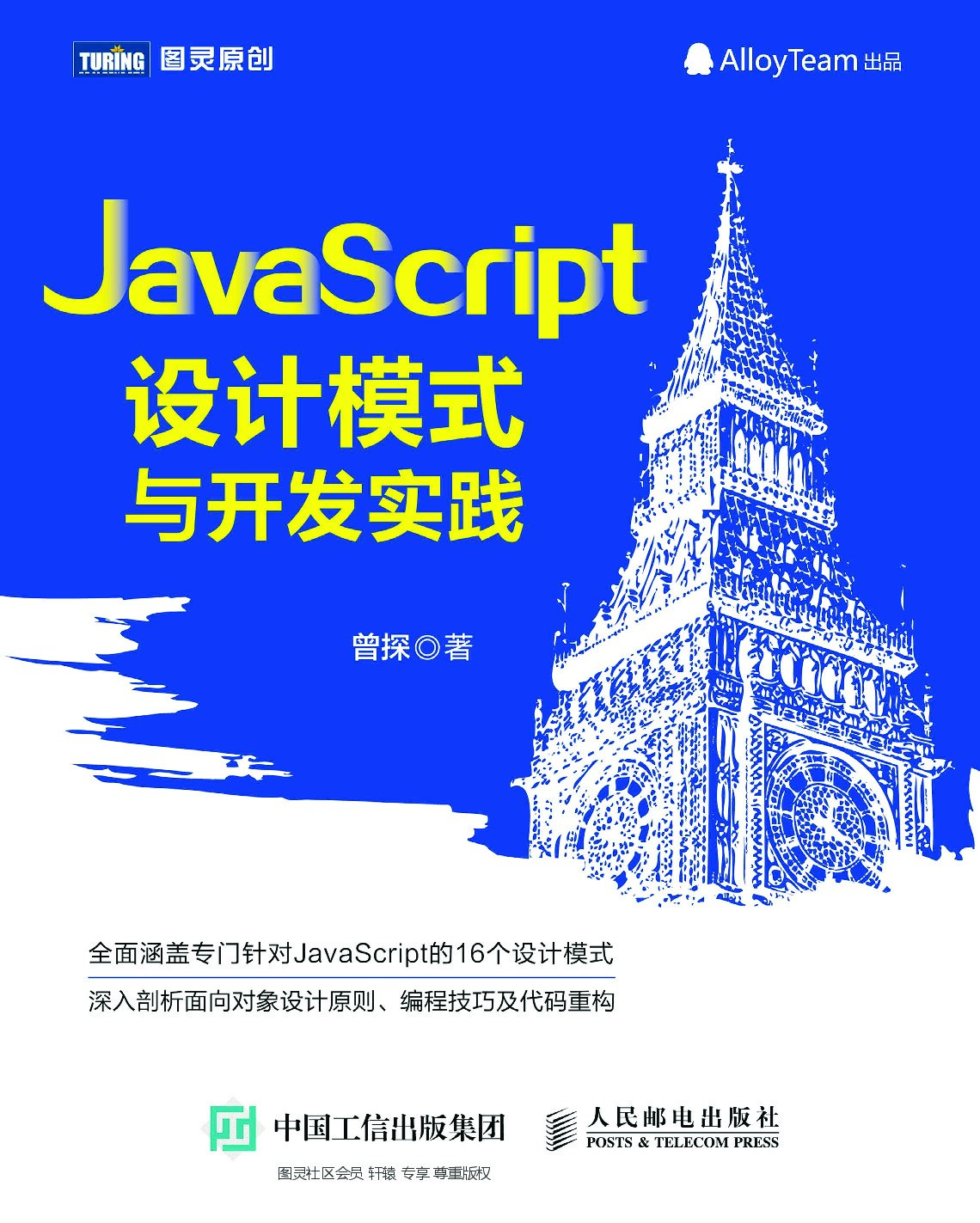 JavaScript设计模式与开发实践-扉页