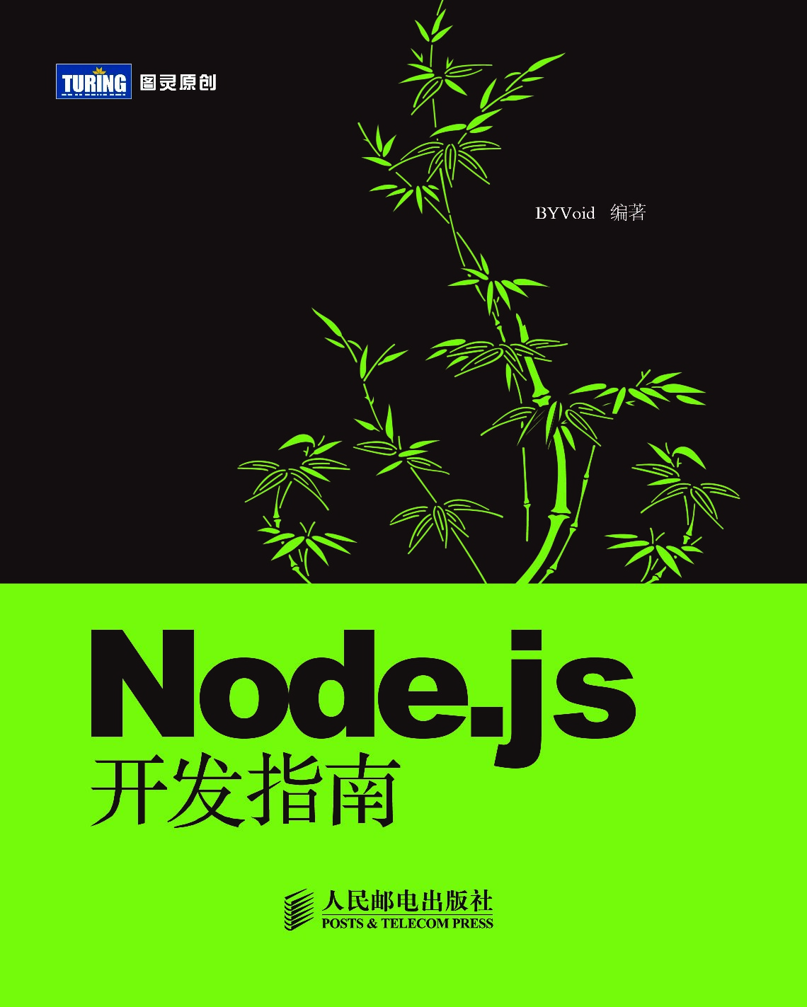[图灵原创].Node.js开发指南