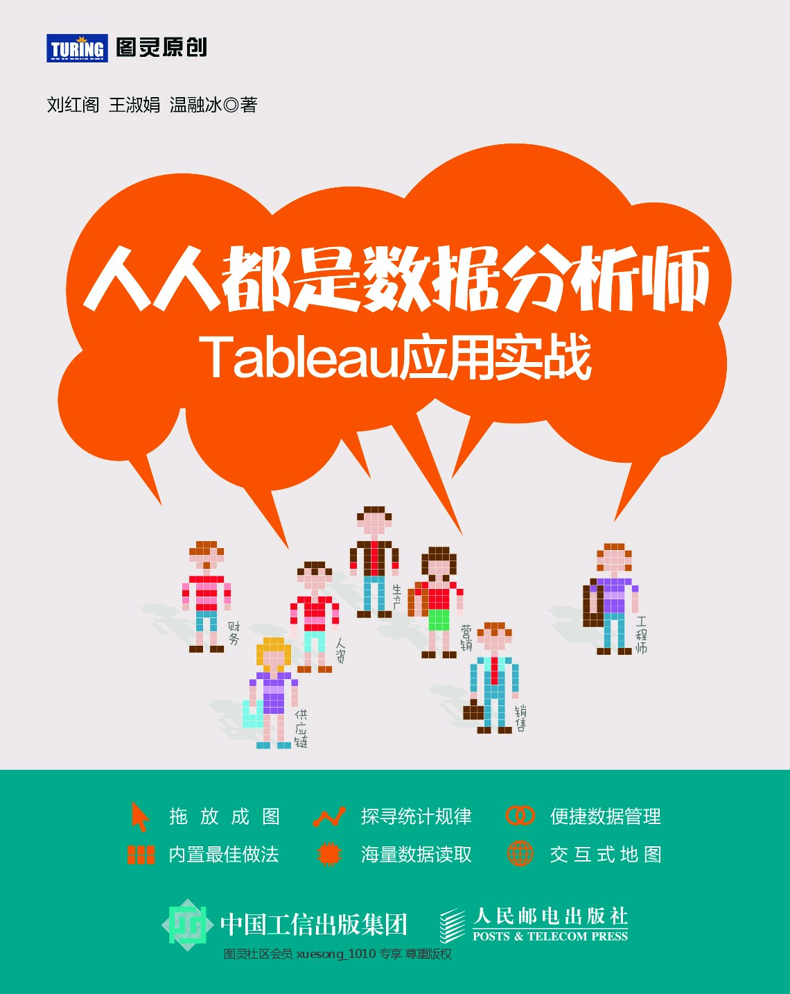 [图灵原创].人人都是数据分析师：Tableau应用实战