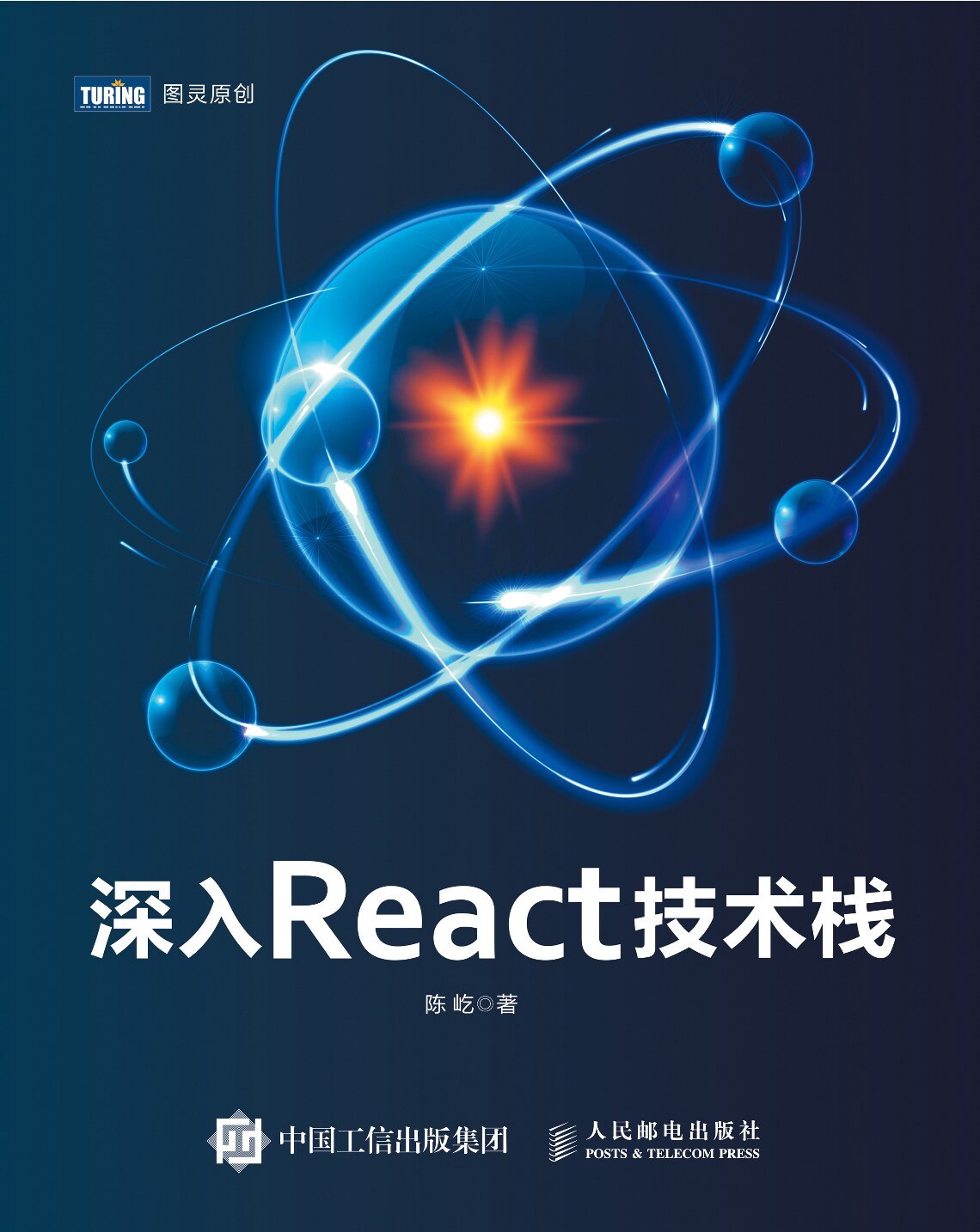 [图灵原创].深入React技术栈