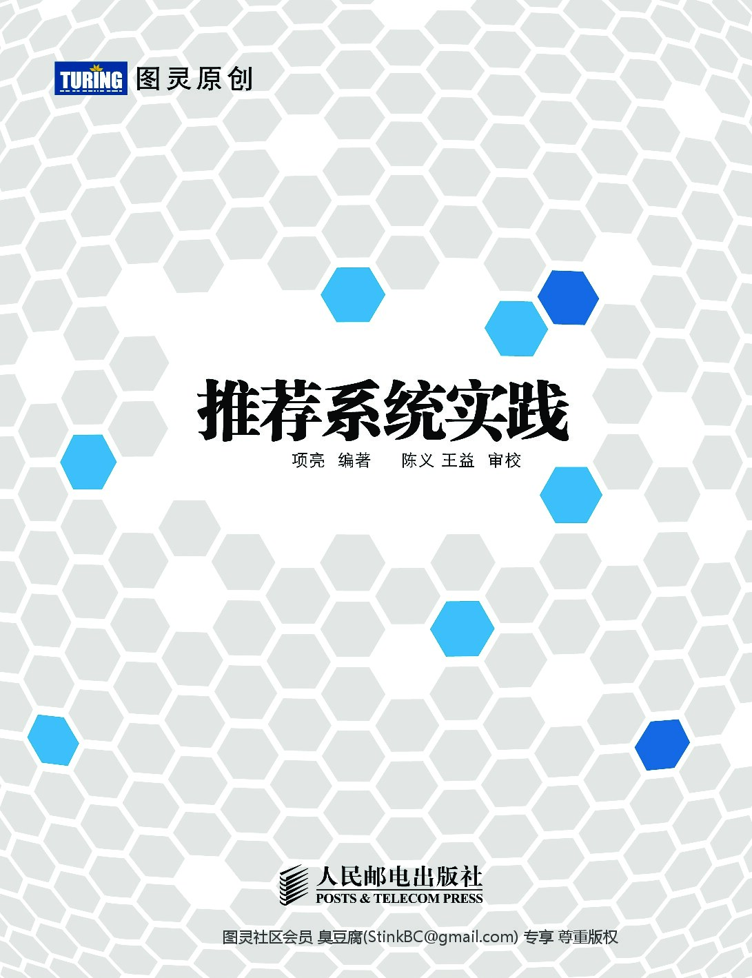 [图灵原创].推荐系统实践