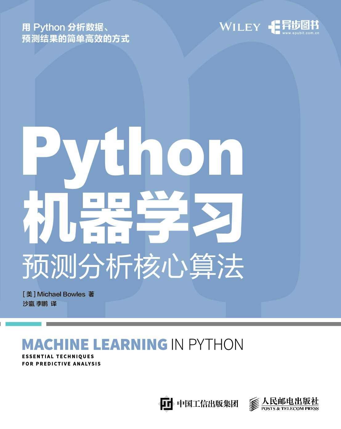 [异步图书].Python机器学习：预测分析核心算法
