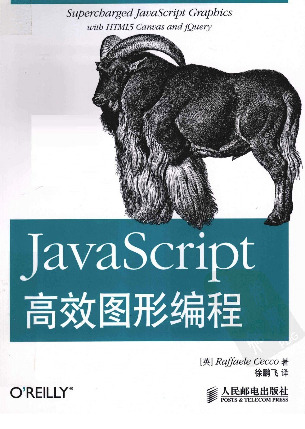 JAVASCRIPT高效图形编程