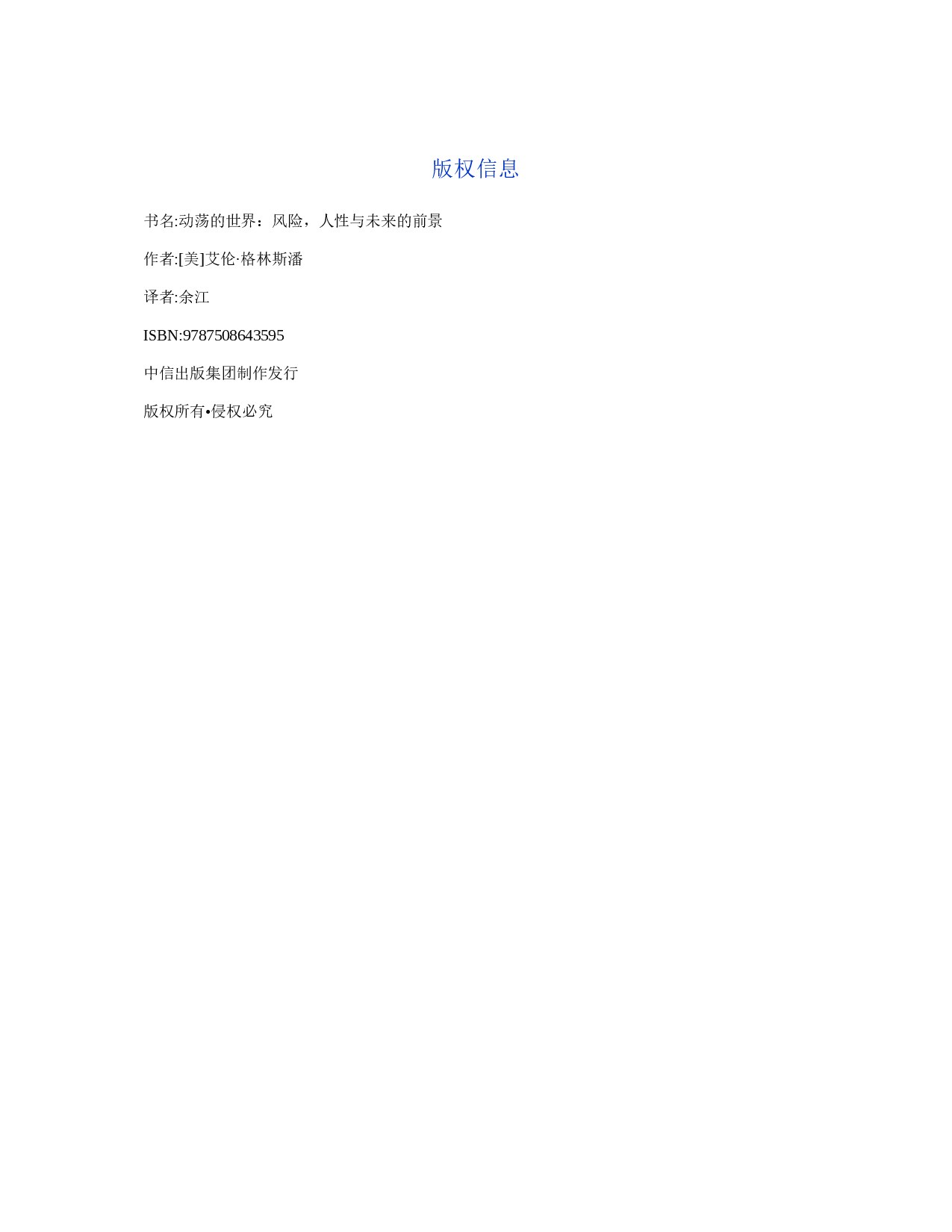 动荡的世界：风险，人性与未来的前景