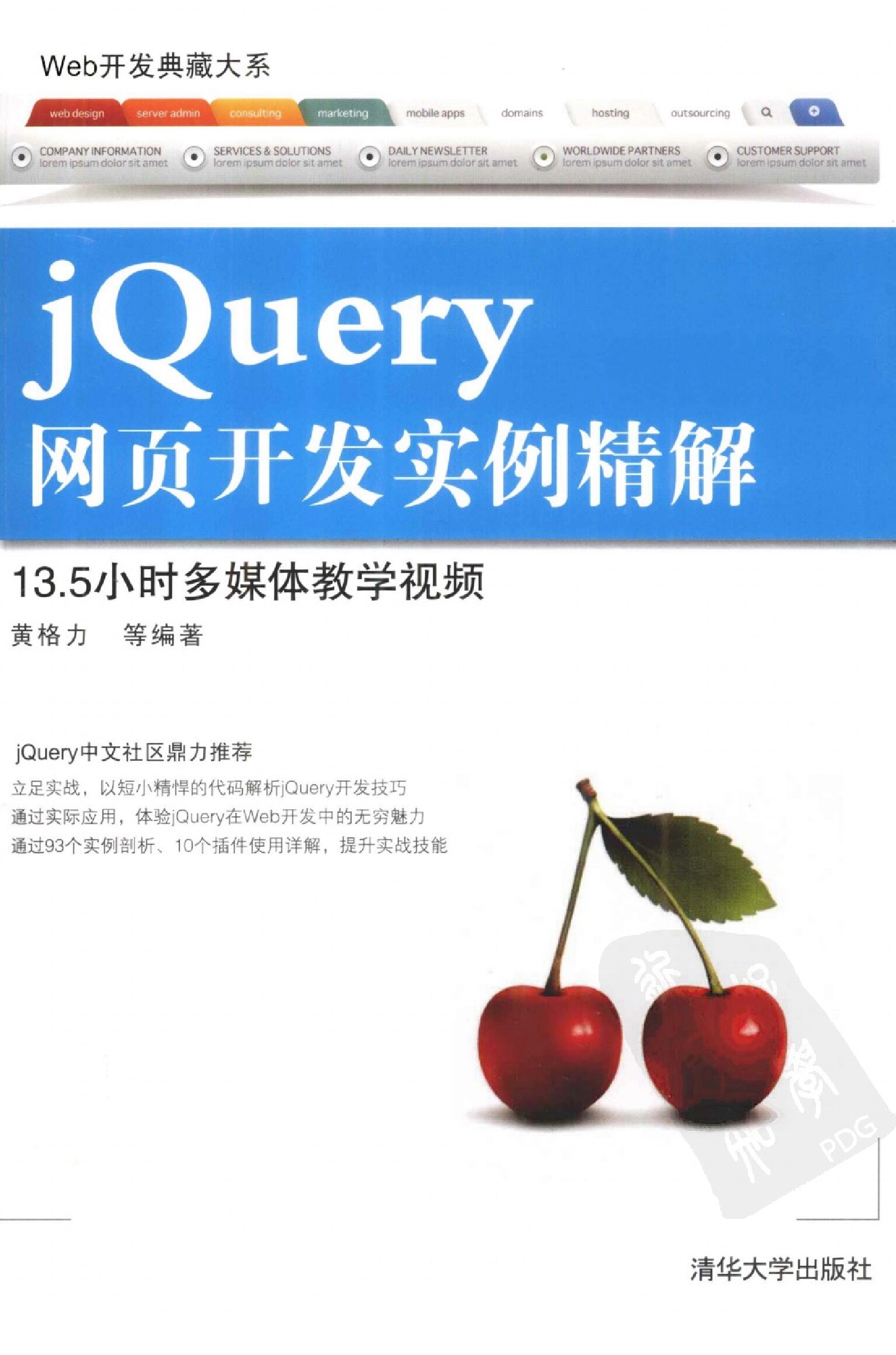 Web开发典藏大系 jQuery网页开发实例精解