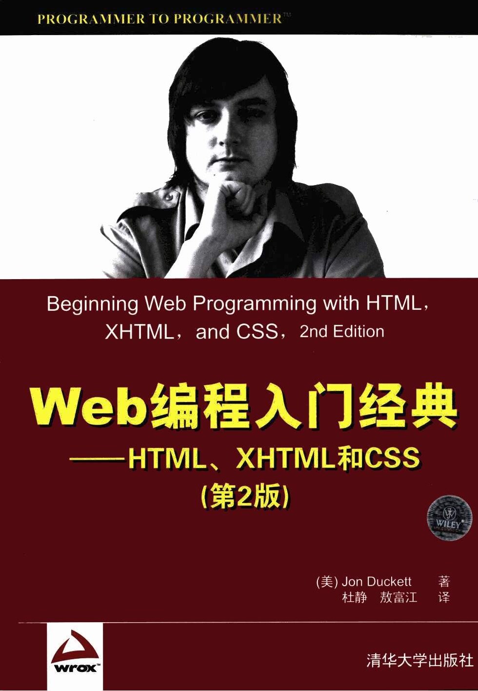 Web编程入门经典：HTML、XHTML和CSS（第二版）