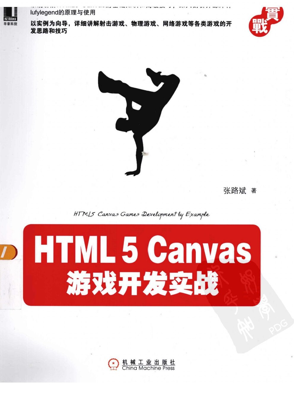 09-HTML5 Canvas 游戏开发实战