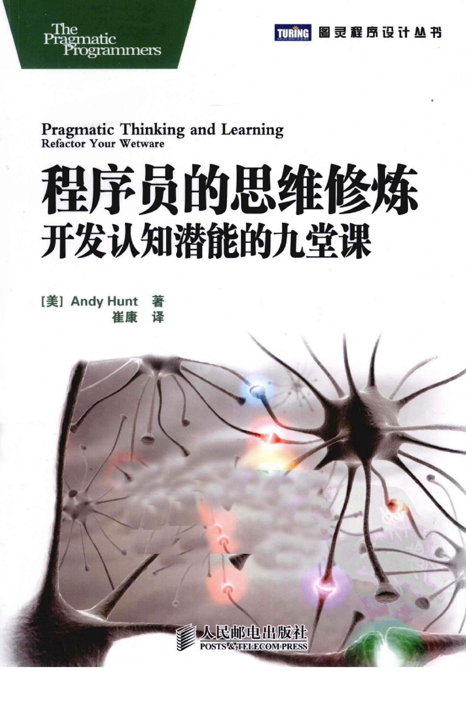 30-程序员的思维修炼 开发认知潜能的九堂课-中文版